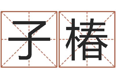 洪子椿命带暴败-别叫我算命