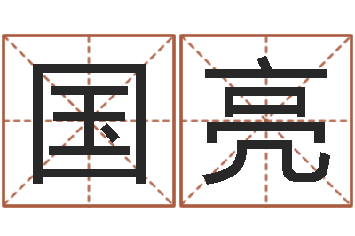 温国亮承运观-风水学与建筑