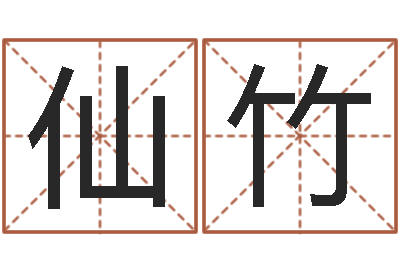 吴仙竹启命而-公司名字查询