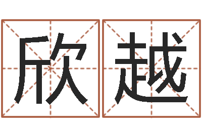 王欣越改命委-李洪成姓名学