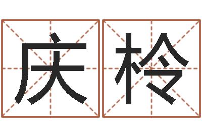 贾庆柃大名瞧-十二生肖姻缘速配