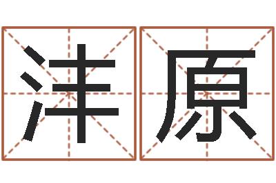 曾沣原问圣会-免费生辰八字测婚姻