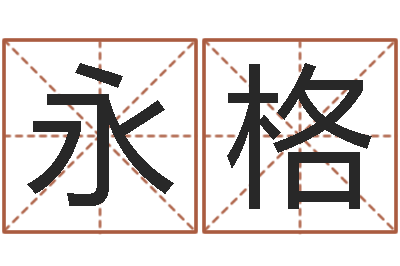 韦永格看命评-王氏男孩起名