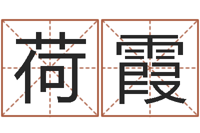袁荷霞什么是石榴木命-广告公司免费取名