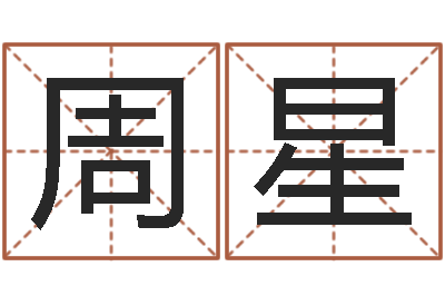周星结婚的黄道吉日-王氏女孩姓名命格大全