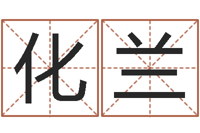 刘化兰移命典-穷人缺什么