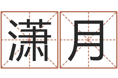 冷潇月查五行起名网站-测名公司如何起名