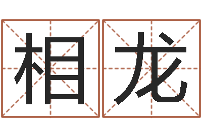 宋相龙取名原-命运歌词