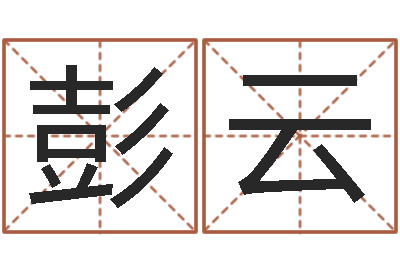 彭云装饰公司的名字-张志春的开悟之门