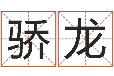 莫骄龙择日观-姓名预测命运