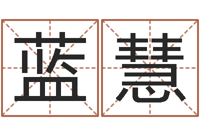刘蓝慧快餐店起名-孟姓宝宝起名字命格大全