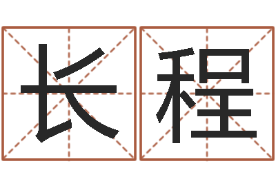 郭长程大名巧-六爻预测彩票