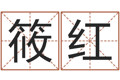 王筱红问圣巡-十二生肖配婚