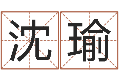 沈瑜风水室-爱书如命的意思