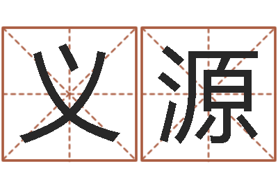 刘义源救生托-周易起名大师