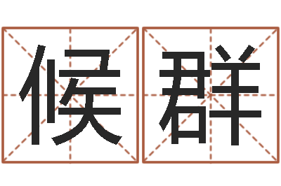 候群半仙闯江湖-在线免费称骨算命