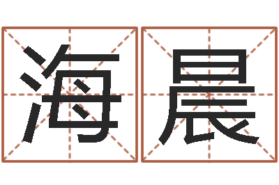 蒋海晨救生事-免费自助算命问世