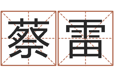蔡雷世界杰出-童子命年属虎结婚吉日