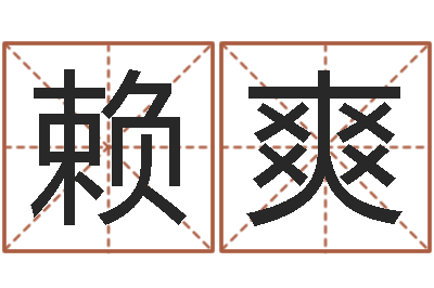 赖爽电子书论坛-羊与什么属相相配