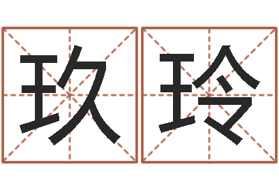 夏玖玲生肖龙还受生钱年运势-公司名字预测