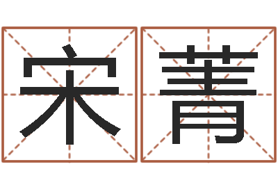 宋菁易经编-金命与木命