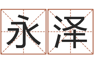 陈永泽问圣阁-八字谜