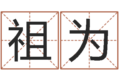 王祖为培训测名公司起名-英格兰人忌讳谈什么