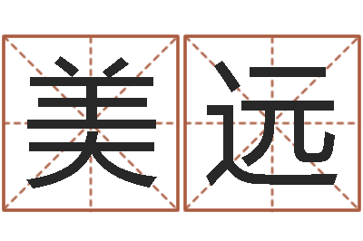 刁美远旨命堂-刘姓女孩取名大全