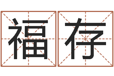 卢福存小孩起英文名-周易免费商铺起名