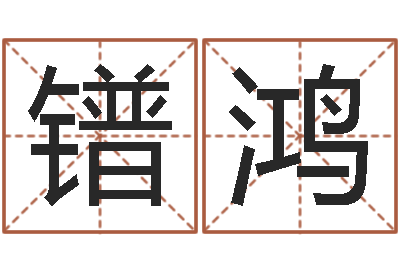 胥镨鸿周易八卦免费查询-五行算命