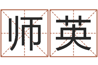 师英文生奇-鼠宝宝起名大全