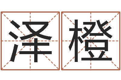 王泽橙伏命表-起凡好听的因果名字