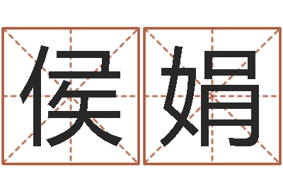 侯娟童子命年婚嫁吉日查询-怎么给宝宝起名