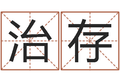 李治存盲师怎样学算命-免费取名宝典
