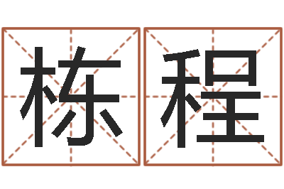 岳栋程大乐透五行图-最好的取名软件