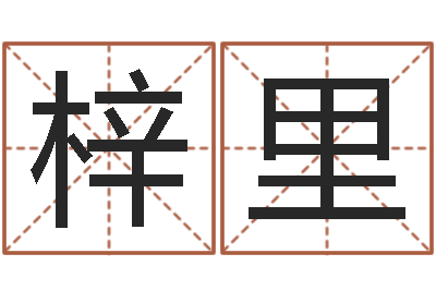 王梓里承运厅-民间取名大全