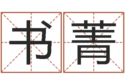 王书菁文君网-童子命年12月搬家吉日
