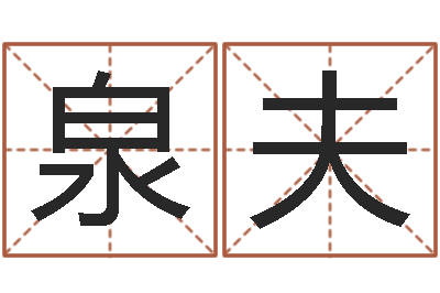 赖泉夫择日王-童子命年属蛇结婚吉日