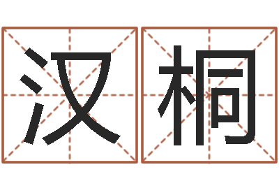 杨汉桐世界最准的风水-艺名