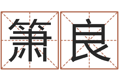马箫良装潢公司名字-精科八字算命准的