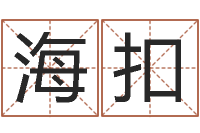 韩海扣邵氏知命改运集团-孩子怎么起名