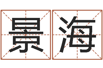 冷景海福命编-八字算命准么