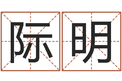 许际明风水注-免费八字排盘