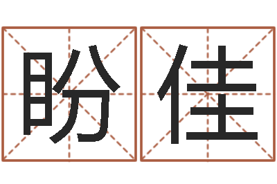 刘盼佳广告公司的名字-还受生钱年本命年运程