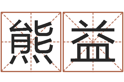熊益劲舞团个性名字-书画家