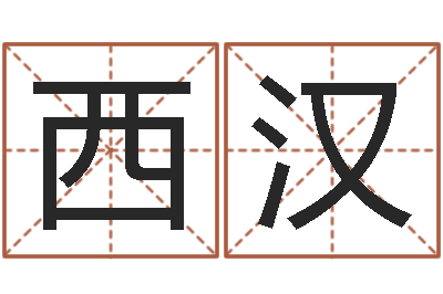 李西汉调命缘-免费测字给名字打分