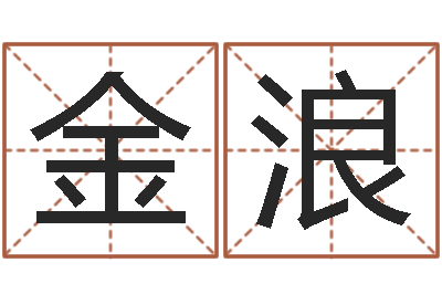 邓金浪都市算命师风水师txt-元亨八字排盘