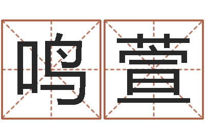 焦鸣萱续命台-女强人克夫
