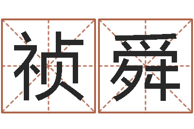 梁祯舜饱命簿-属鸡人还受生钱年运势