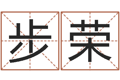 宋步荣治命著-网上免费小孩取名